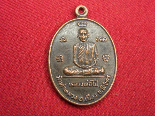 "จ่าสันต์" แดงเคาะเดียว/เหรียญหลวงพ่อไป๋ วัดท่าหลวง หลังหลวงพ่อเงิน วัดบางคลาน พิจิตร