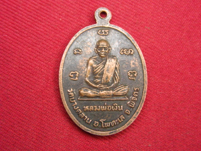 "จ่าสันต์" แดงเคาะเดียว/เหรียญหลวงพ่อไป๋ วัดท่าหลวง หลังหลวงพ่อเงิน วัดบางคลาน พิจิตร