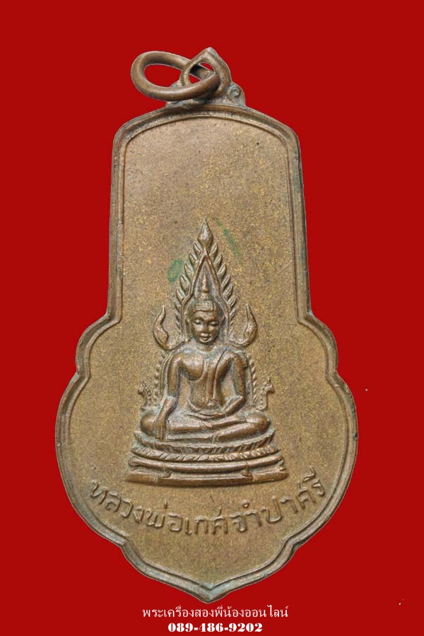 เหรียญหลวงพ่อเกศ จำปาศรี วัดนิมมานรดี ปี14