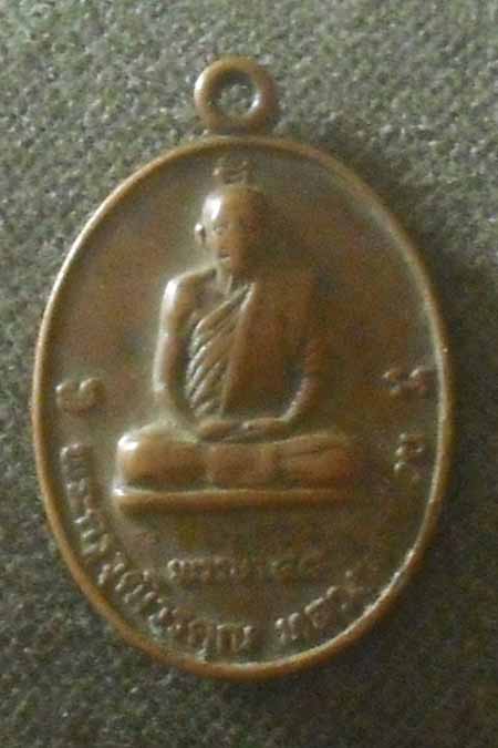 เหรียญหลวงพ่อวุฒิ  วัดเจริญผล  จ.นครสวรรค์  ปี2520 เนื้อทองแดง