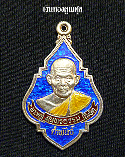 เหรียญพุ่มข้าวบินฑ์ เนื้อเงินลงยาสีน้ำเงิน หลวงปู่คำพันธ์ วัดธาตุมหาชัย นครพนม