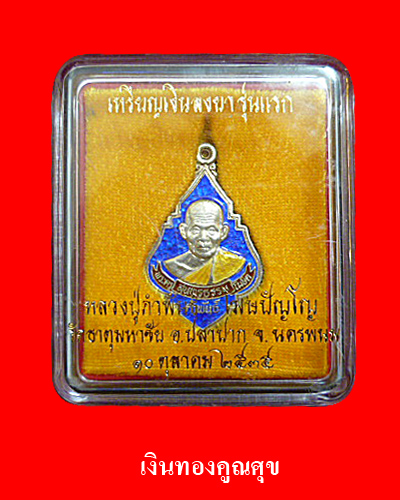เหรียญพุ่มข้าวบินฑ์ เนื้อเงินลงยาสีน้ำเงิน หลวงปู่คำพันธ์ วัดธาตุมหาชัย นครพนม
