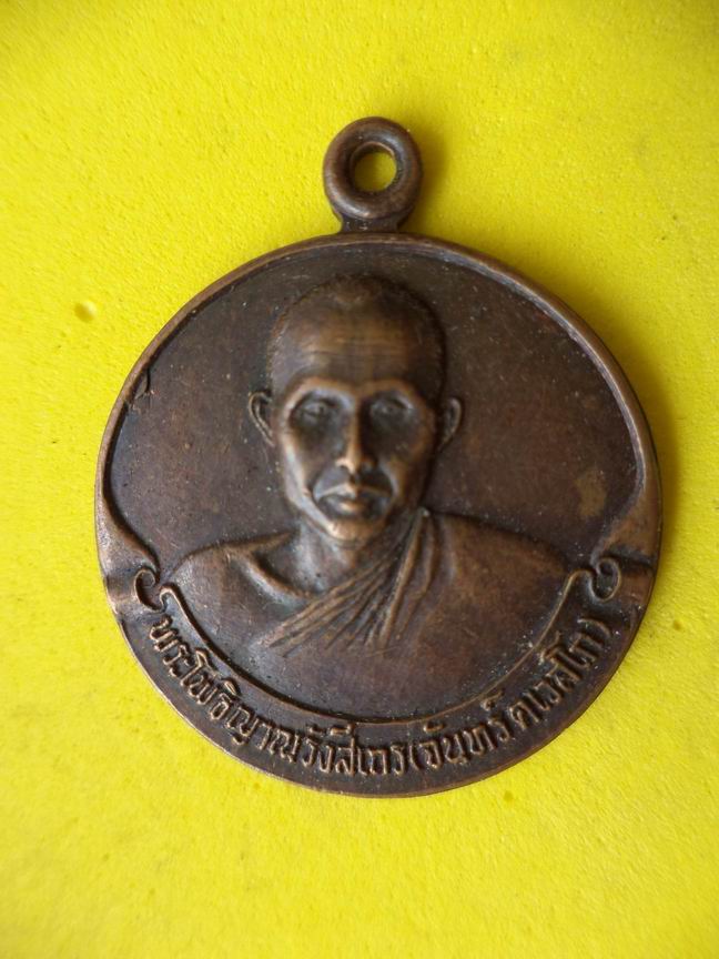 "20 บาท"  หลวงพ่อจันทร์ คเวสโก วัดป่าชัยรังสี จ.สมุทรสาคร A53