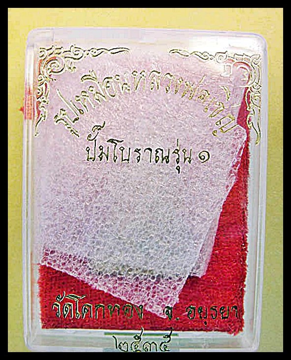 รูปเหมือนหลวงพ่อเชิญ วัดโคกทอง