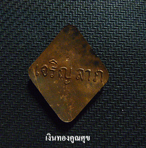 ล็อกเก็ตเจริญลาภพิมพ์เล็ก หลวงปู่คำพันธ์ วัดธาตุมหาชัย นครพนม