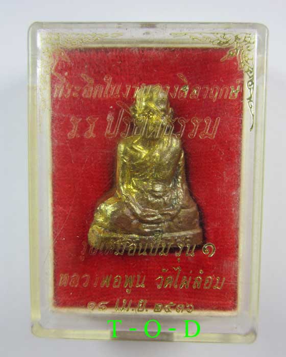 รูปเหมือนปั๊มรุ่น 1 หลวงพ่อพูน วัดไผ่ล้อม จ.นครปฐม