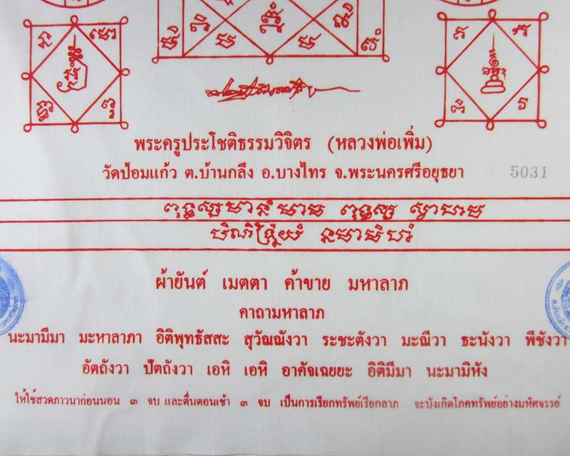 ผ้ายันต์ เมตตา ค้าขาย มหาลาภ หลวงพ่อเพิ่ม วัดป้อมแก้ว(3)