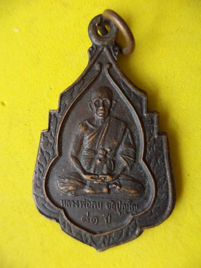 "20 บาท" หลวงพ่อลบ อธิปุญโญ สำนักโพธิ์ จ.นครราชสีมา อายุ 81 ปี  A66