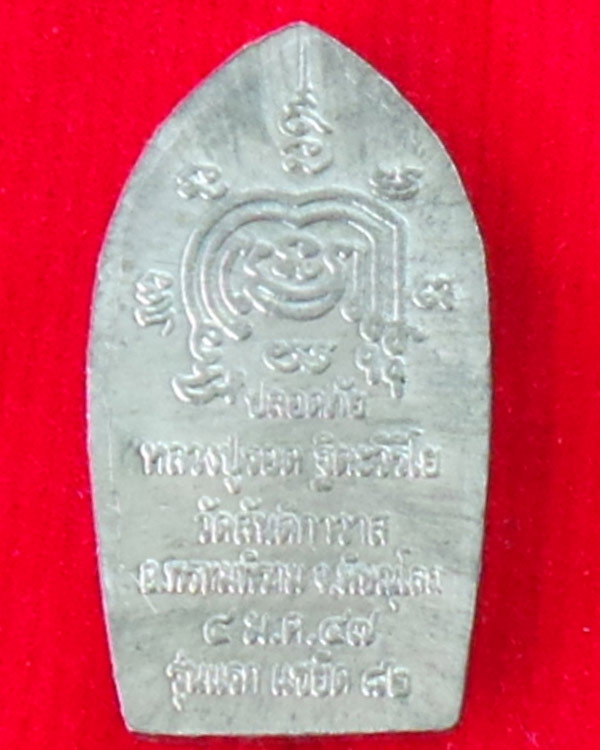พระนาคปรกใบมะขามรุ่นแรก เนื้อตะกั่ว หลวงปู่รอด ฐิตวิริโย