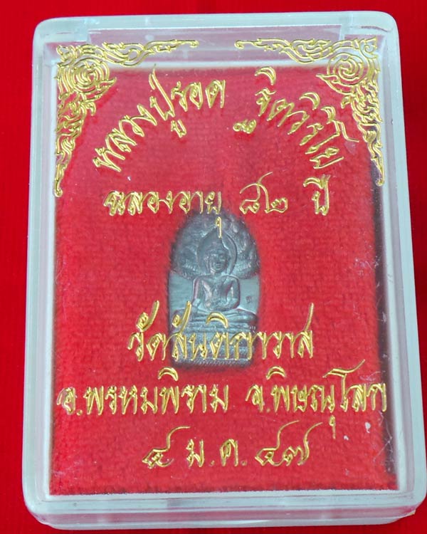 พระนาคปรกใบมะขามรุ่นแรก เนื้อตะกั่ว หลวงปู่รอด ฐิตวิริโย