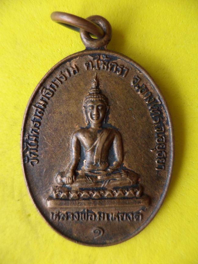 "20 บาท" หลวงพ่อมเหยงค์ วัดไม้ตราสมาธิการาม จ.อยุธยา รุ่น 1  A77