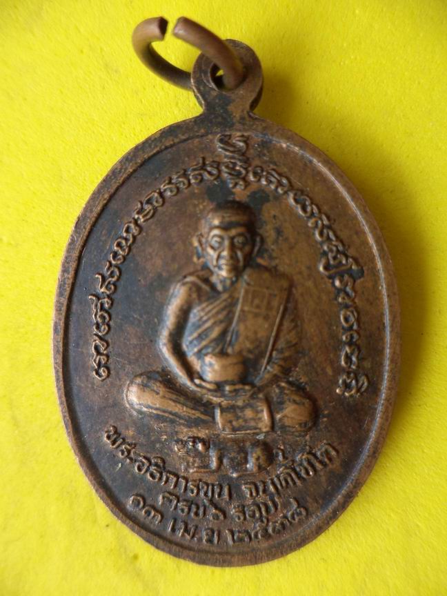 "20 บาท" หลวงพ่อมเหยงค์ วัดไม้ตราสมาธิการาม จ.อยุธยา รุ่น 1  A77