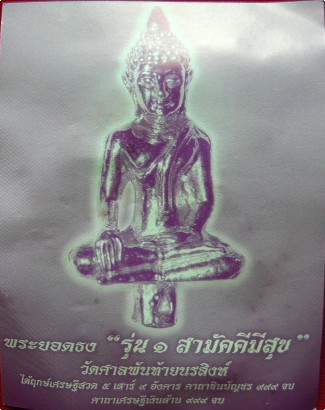 พระยอดธงรุ่น1 ฤกษ์เศรษฐี ๕ เสาร์ ๕ อังคาร คาถาชินบัญชร ๙๙๙ จบ คาถาเงินล้าน ๙๙๙ จบ ศิษย์หลวงพ่อฤาษีฯ