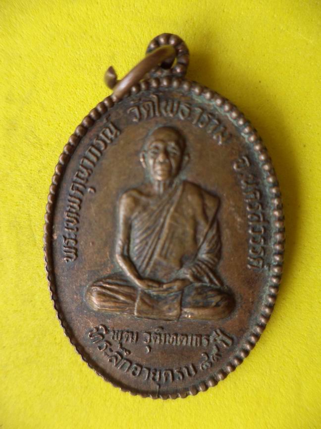 "20 บาท" หลวงพ่อพุฒ วุฒิทตเถร วัดโพธิธาราม จ.นครสวรรค์  A79