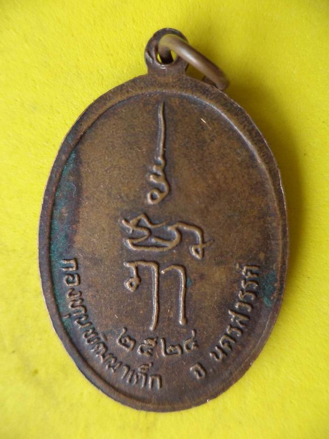 "20 บาท" หลวงพ่อพุฒ วุฒิทตเถร วัดโพธิธาราม จ.นครสวรรค์  A79
