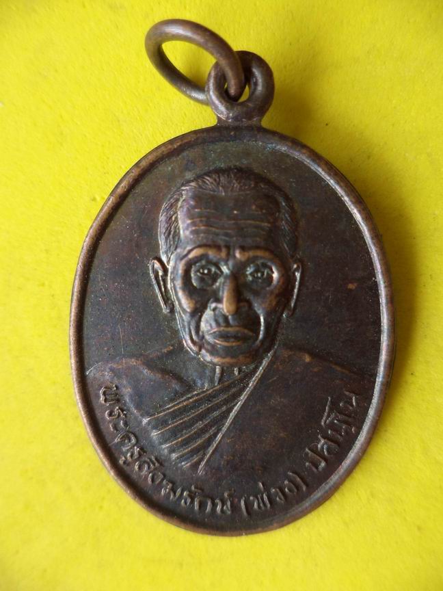 "20 บาท" หลวงพ่อพ่วง สปนุโม วัดเขาพระพรมชะแง้ จ.เพชรบุรี รุ่น1  A83