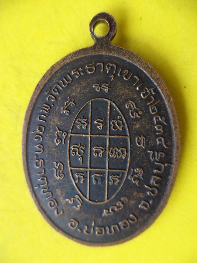 "20 บาท"  หลวงพ่อบุญ วัดพระธาตุเขาเจ้า จ.ชลบุรี  A84