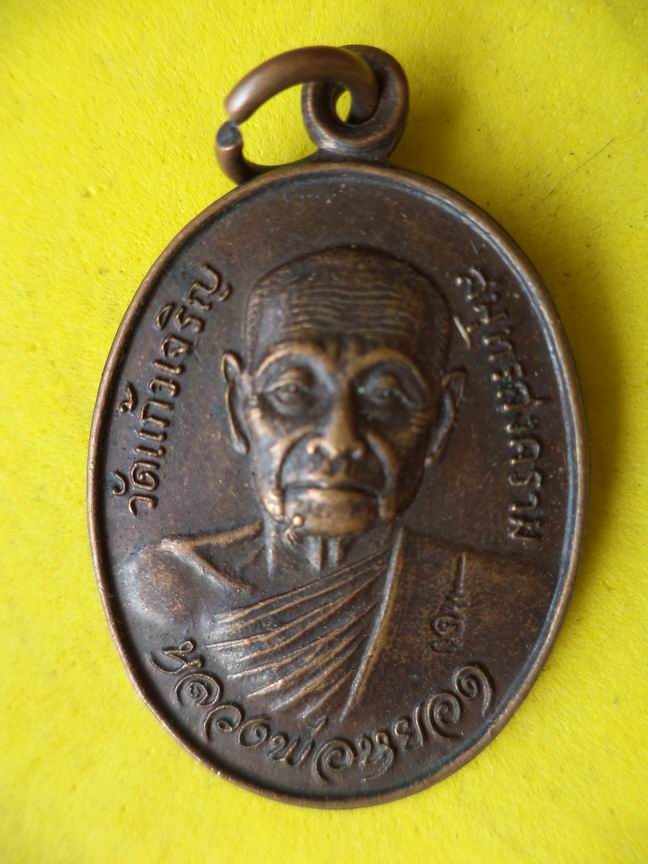"20 บาท" หลวงพ่อหยอด วัดแก้วเจริญ จ.สมุทรสงคราม มีโค๊ด  A91