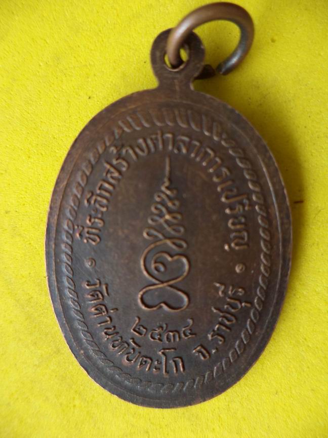 "20 บาท" หลวงพ่อหยอด วัดแก้วเจริญ จ.สมุทรสงคราม มีโค๊ด  A91