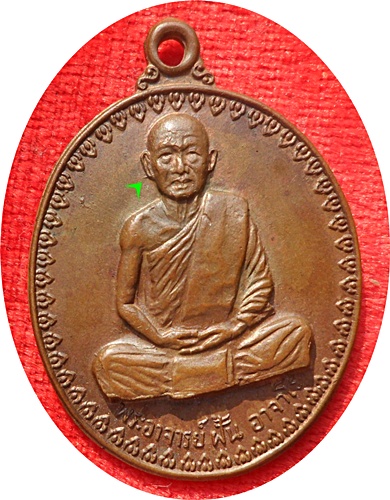 มาแรง***เหรียญพระอาจารย์ฝั้น อาจาโร วัดป่าอุดมสมพร รุ่น17 ปี 2514 (บล็อกนิยม หูขีด)***