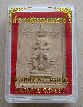 ท้าวเวสสุวรรณมหาราช เนื้อผงพราย ปี2554 หลวงพ่อสาคร วัดหนองกรับ จ ระยอง ปลุกเสก