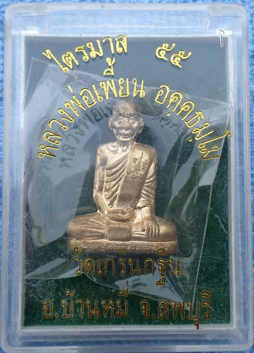 (((รูปเหมือนปั้ม รุ่นเพชรกลับ เนื้อทองผสม ไตรมาสปี 55 หลวงพ่อเพี้ยน วัดเกริ่นกฐิน ลพบุรี มีโค๊ด+หมาย