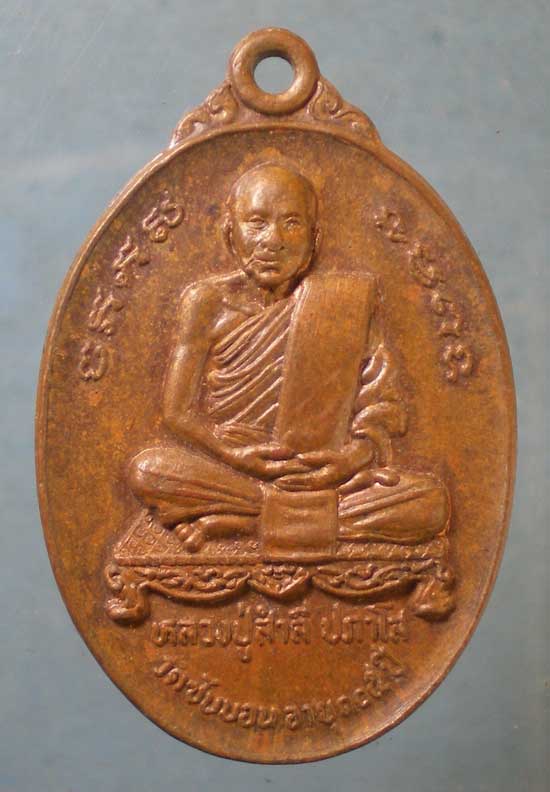เหรียญหลวงปู่สำลี วัดซับบอน อายุ105ปี หลัง พระอาจารย์ขาว อินทโชโต