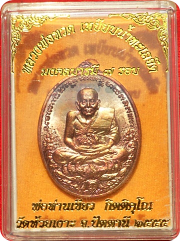 เหรียญหลวงปู่ทวด พ่อท่านเขียว วัดห้วยเงาะ รุ่น มงคลบารมี ๗ รอบ เนื้อทองแดงผิวไฟ # ๒๖๑๘