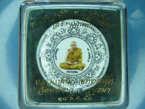ล็อกเก็ต กลมใหญ่ หลังอุดชานหมาก รุ่นสร้างมณฑป หลวงปู่ทิม วัดพระขาวปี ๒๕๕๐