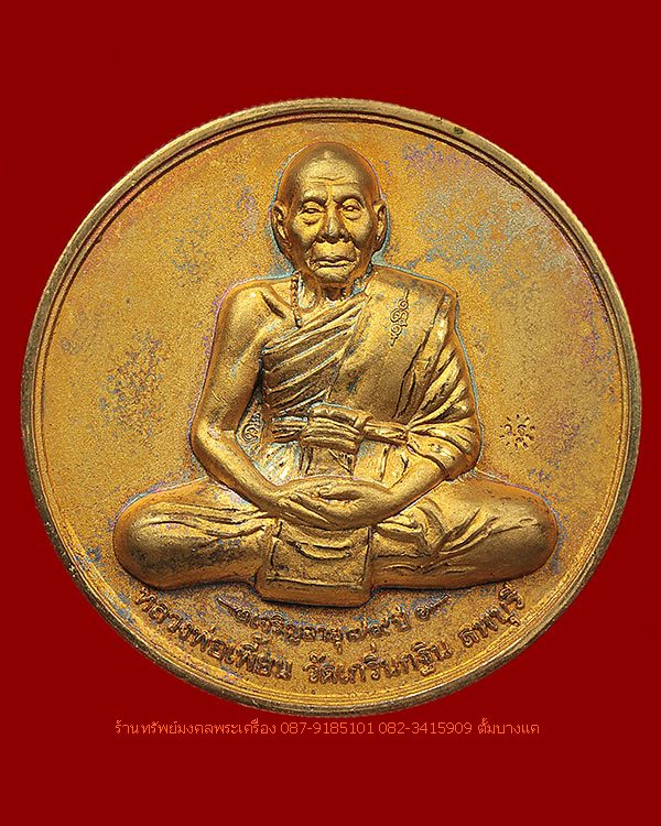 เหรียญบาตรน้ำมนต์ รุ่น2 หลวงพ่อเพี้ยน วัดเกริ่นกฐิน 