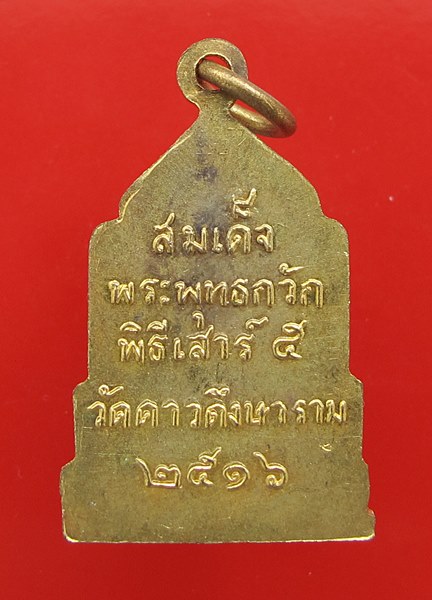 < วัดใจ เคาะเดียว 100 บาท >เหรียญสมเด็จพระพุทธกวัก วัดดาวดึงษาราม พิธีเสาร์๕ ปี ๒๕๑๖