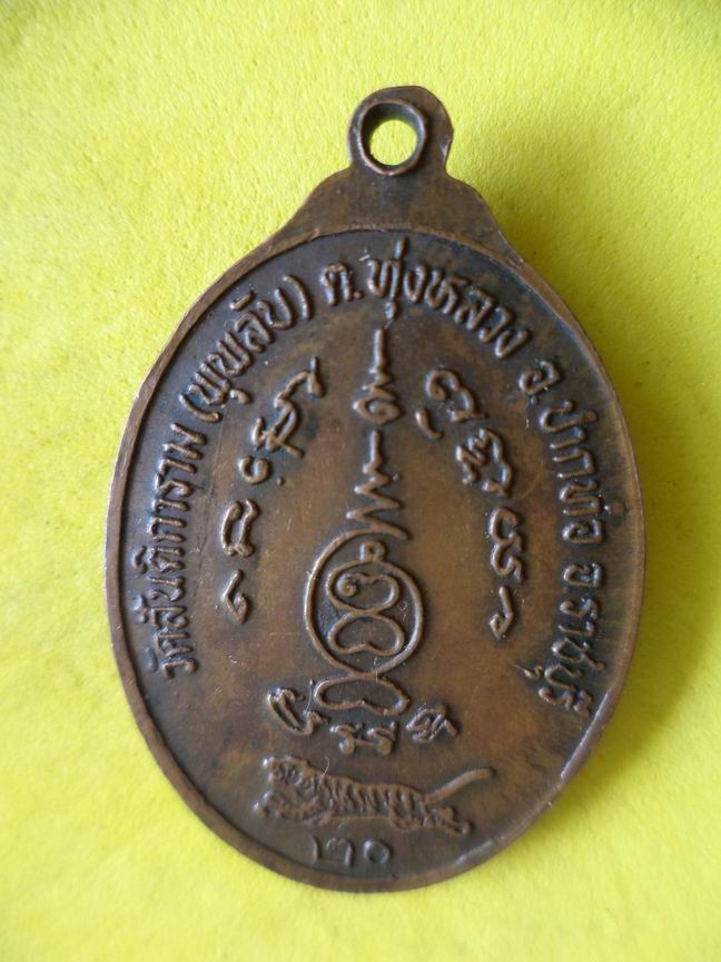 "20 บาท"  พระครูรัตนโชติ วัดสันติการาม จ.ราชบุรี ปี 2520 B9