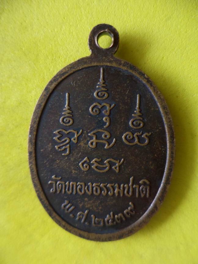 "20 บาท" พระครูสุวรรณวิสุทธคุณ วัดทองธรรมชาติ   B11