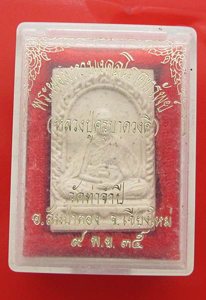 < วัดใจ เคาะเดียว 80 บาท >พระผงมหามงคลโภคทรัพย์ หลวงปู่ครูบาดวงดี ปี 35  กล่องเดิม