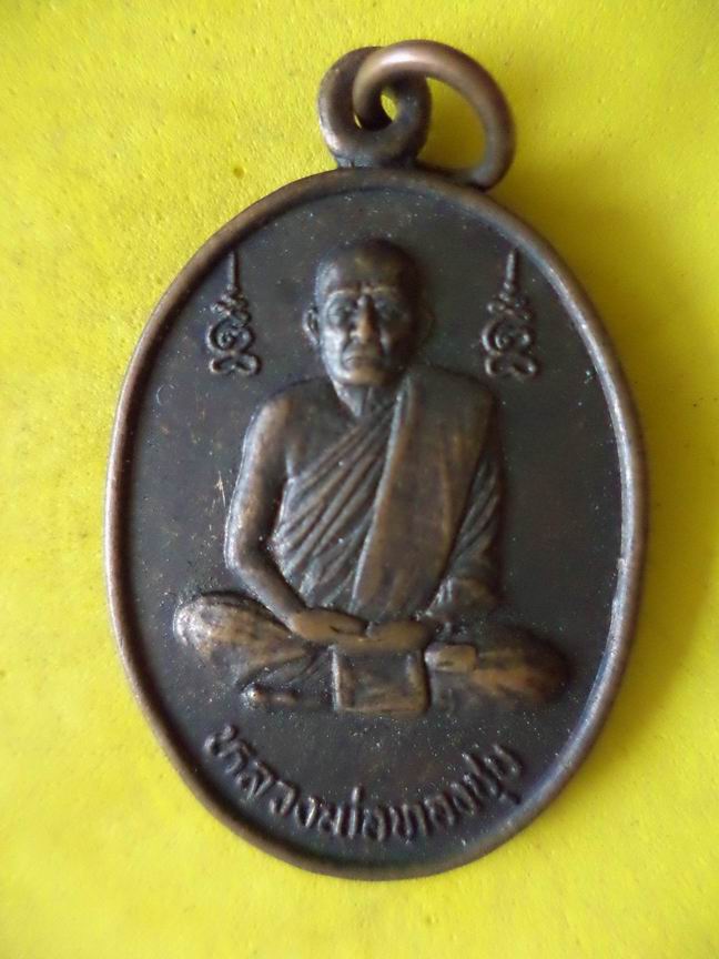 "20 บาท" หลวงพ่อทองชุบ วัดหนองอำเภอจีน จ.กาญจบุรี   B16