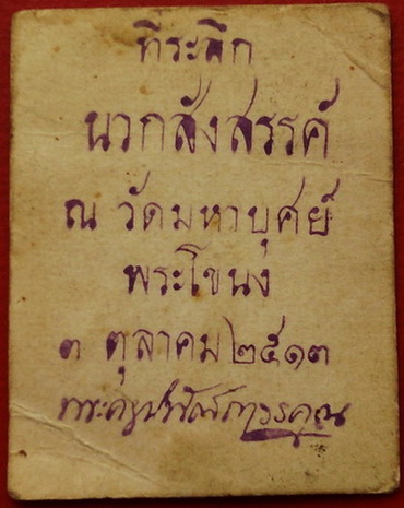 (เคาะเดียวแดง)......รูปถ่ายเก่าพระเกจิอาจารย์ วัดมหาบุศย์ (วัดแม่นาคพระโขนง) ปี พ.ศ.2513 ราคาเบาๆ