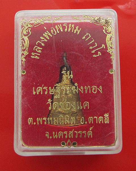 < วัดใจ เคาะเดียว 60 บาท >เหรียญหลวงพ่อพรหม วัดช่องแค รุ่น เศรษฐีระฆังทอง