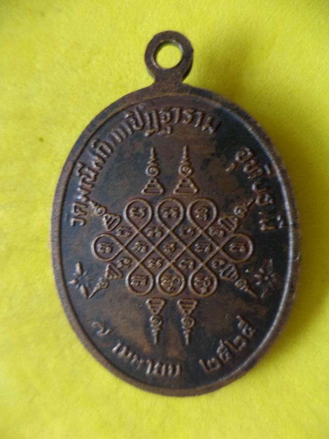 "20 บาท" หลวงพ่อพุฒ วัดมณีสถิตย์ปฏิฐาราม จ.อุทัยธานี ปี 2525   B20
