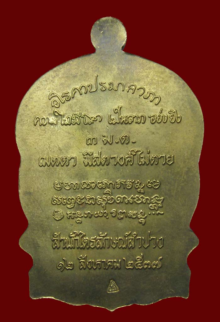 เหรียญนั่งพาน 3 ม.ต.แก้ว 3 ประการ เนื้อฝาบาตร ล.ป.เกษม เขมโก