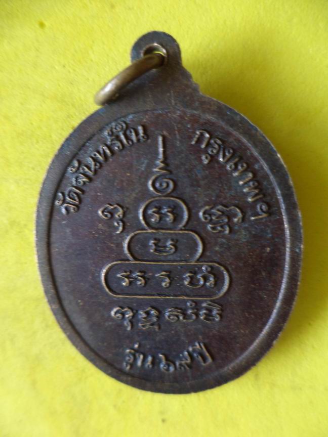 "20 บาท" หลวงพ่อจำปี วัดจันทร์ใน กรุงเทพฯ   B34