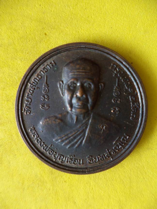 "20 บาท" หลวงพ่อบุญเรือน อินทฺสุวณฺโณ วัดยางสุทธาราม กรุงเทพฯ มีโค๊ด   B36
