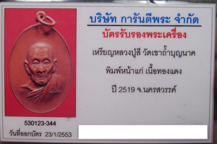 บัตรรับประกันพระแท้
