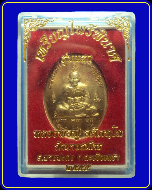 เหรียญไพรีพินาศ รุ่นแรก หลวงพ่อฟู วัดบางสมัคร เนื้อทองนำพา(ใบพัดเรือ)