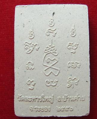 พระผงที่ระลึกงานกฐิน หลวงปูสิน วัดระหารใหญ่ ระยอง ปี 56.....เคาะเดียว3