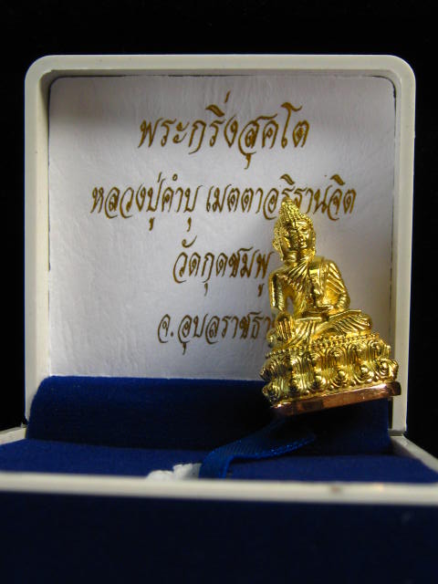 พระกริ่งสุคโต หลวงปู่คำบุ วัดก ุดชมภู จ.อุบลราชธานี พร้อมกล่ อ ง หมายเลข...172
