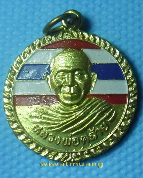 เหรียญพ่อท่านคล้าย วาจาสิทธิ์ ออกวัดบ้านทุ่งเสรี ปี 2546 เนื้อทองสตางค์ลงสีธงชาติ รับประกันตามกฎครับ