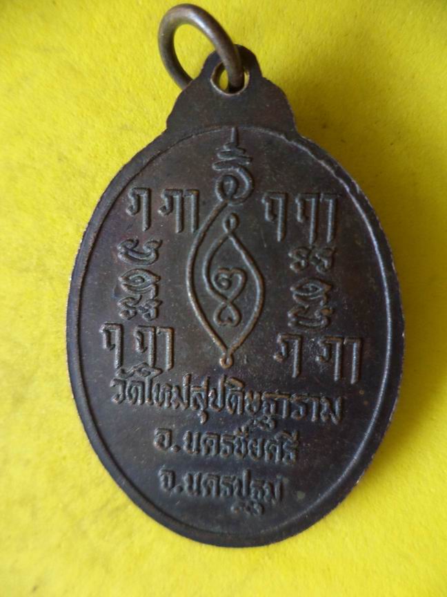 "20 บาท" หลวงพ่อผูก วัดใหม่สุปดิษฐาราม จ.นครปฐม  B38