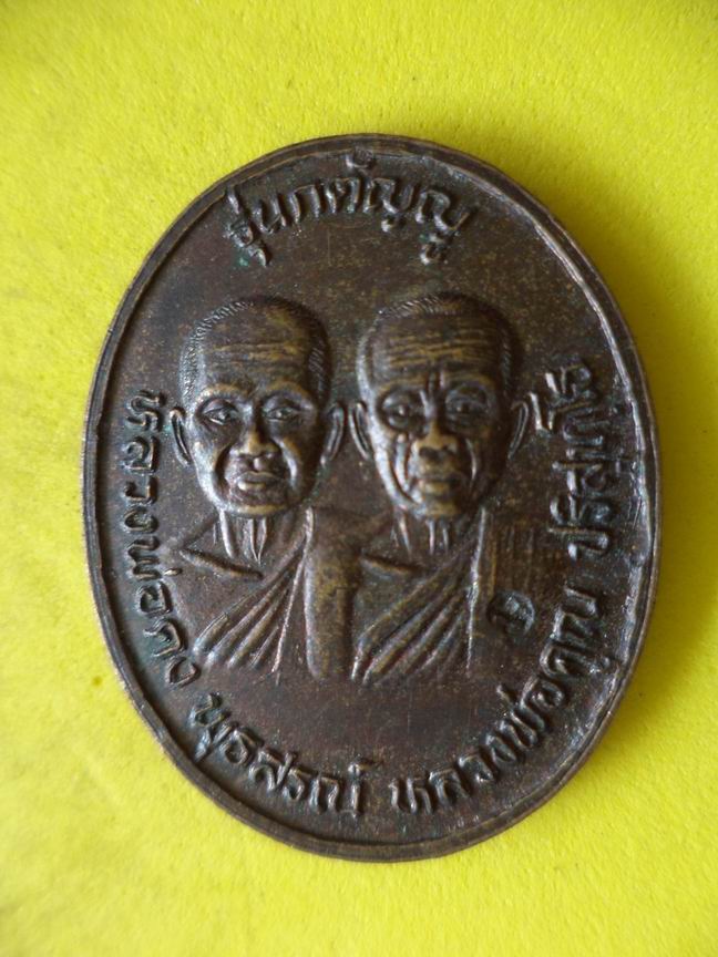 "20 บาท"  หลวงพ่อคง พธสรณ์ หลวงพ่อคูณ ปริสุทโธ วัดบ้านไร่ จ.นครราชสีมา รุ่นกตัญญู  B40