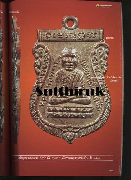หนังสือ พระเครื่องเมืองพุทธ ฉบับพิเศษ หลวงพ่อทวด วัดช้างให้ จ.ปัตตานี เล่ม 5