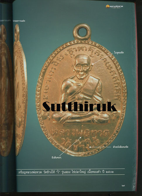 หนังสือ พระเครื่องเมืองพุทธ ฉบับพิเศษ หลวงพ่อทวด วัดช้างให้ จ.ปัตตานี เล่ม 5